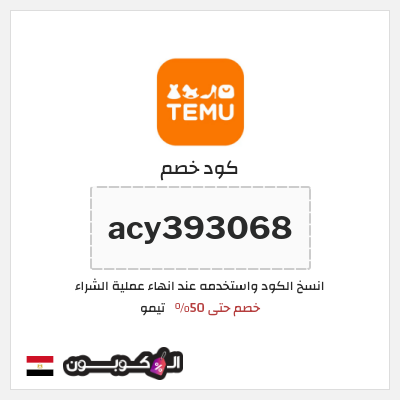 كوبون خصم تيمو (acy393068) كود خصم تيمو 50