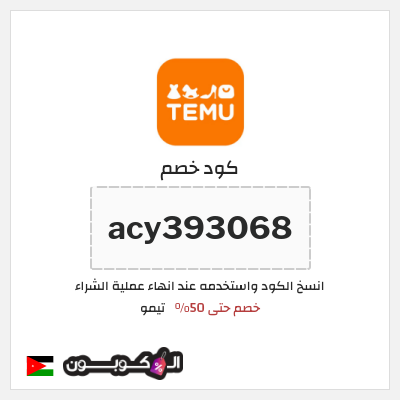 كوبون خصم تيمو (acy393068) كود خصم تيمو 50