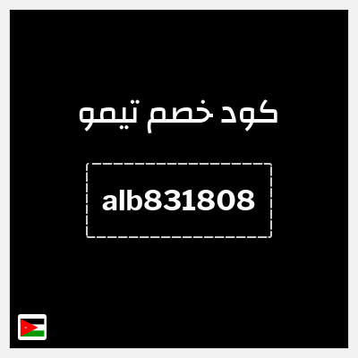 كوبون خصم تيمو (alb831808) كود خصم تيمو 50