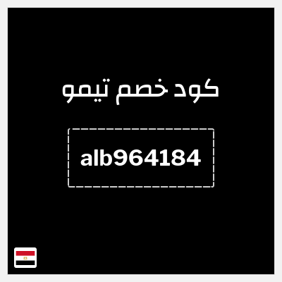 كوبون خصم تيمو (alb964184) كود خصم تيمو 50