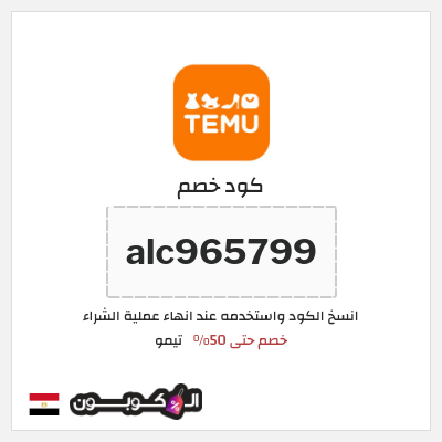 كوبون خصم تيمو (alc965799) كود خصم تيمو 50