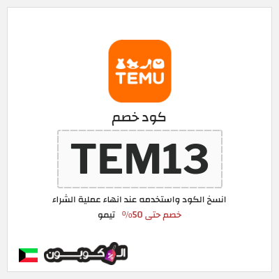 كوبون خصم تيمو (TEM13) كود خصم تيمو 50