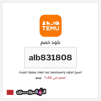 كوبون خصم تيمو (alb831808) كود خصم تيمو 50