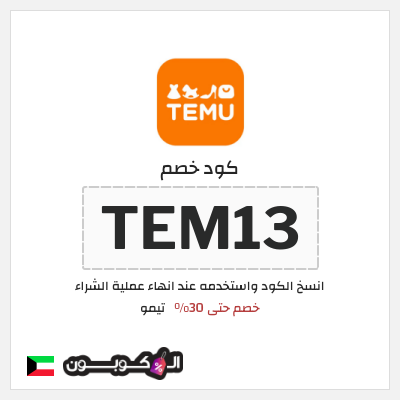 كوبون خصم تيمو (TEM13) كود خصم تيمو ثاني طلب