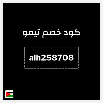 كوبون خصم تيمو (alh258708) كود خصم تيمو ثاني طلب