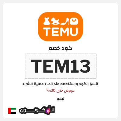 كود خصم Temu الامارات (TEM13)