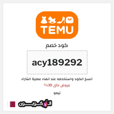 كود خصم Temu قطر (acy189292
)