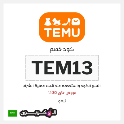 كود خصم Temu السعودية (TEM13)