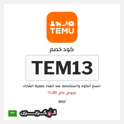 كوبون خصم تيمو (TEM13) كود خصم Temu السعودية