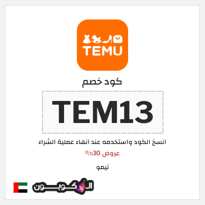 كوبون خصم تيمو (TEM13) كود خصم Temu الامارات