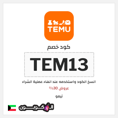 كوبون خصم تيمو (TEM13) كود خصم Temu الكويت