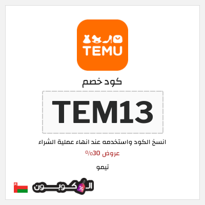 كوبون خصم تيمو (TEM13) كود خصم Temu عمان