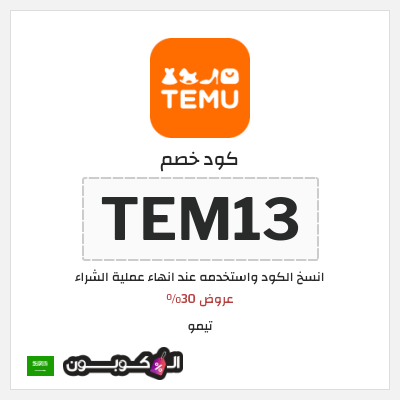 كوبون خصم تيمو (TEM13) كود خصم Temu السعودية