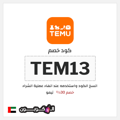 كوبون خصم تيمو (TEM13) كود خصم Temu الامارات
