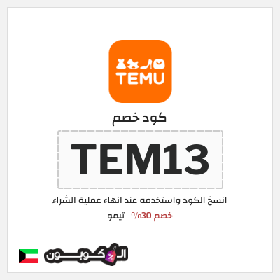 كوبون خصم تيمو (TEM13) كود خصم Temu الكويت