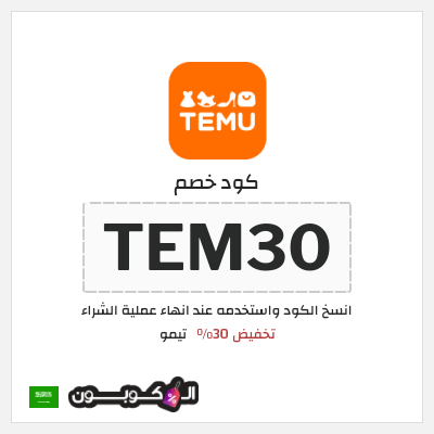 كوبون خصم تيمو (TEM13) كوبون خصم تيمو