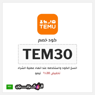 كوبون خصم تيمو (TEM30) كوبون خصم تيمو
