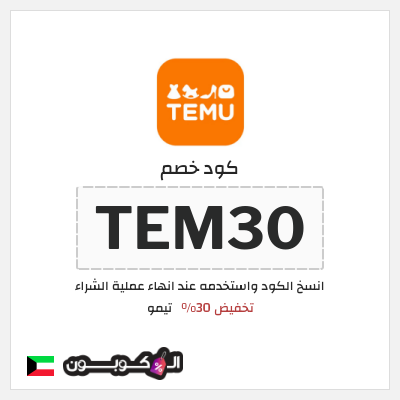 كوبون خصم تيمو (TEM30) كوبون خصم تيمو
