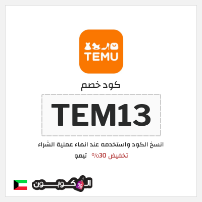 كوبون خصم تيمو (TEM30) كوبون خصم تيمو 2026