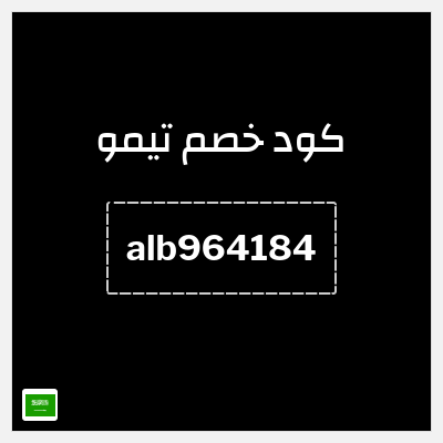 كوبون خصم تيمو (alb964184) تخفيضات حتى 85%