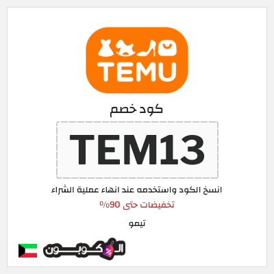 قسيمة تيمو 2024 (TEM13)