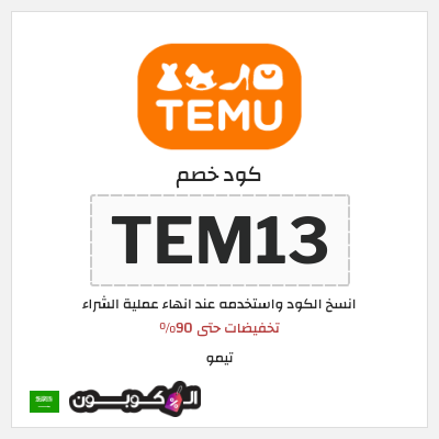 قسيمة تيمو 2024 (TEM13)