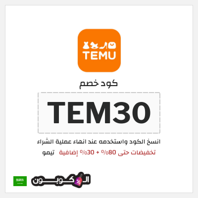 كوبون خصم تيمو (TEM30) كود خصم تيمو الربيع 2026
