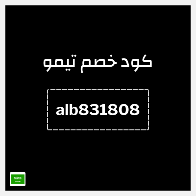 كوبون خصم تيمو (alb831808) تخفيضات حتى 85%