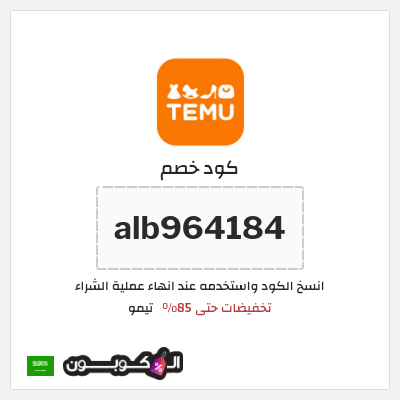 كوبون خصم تيمو (alb831808) تخفيضات حتى 85%