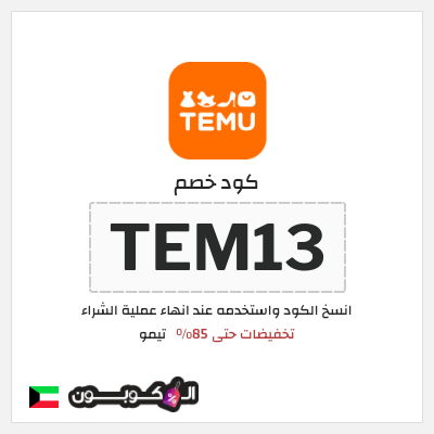 كوبون خصم تيمو (TEM13) قسيمة تيمو 2025