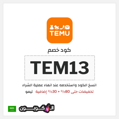 كوبون خصم تيمو (TEM13) كود خصم تيمو عيد الفطر 2026