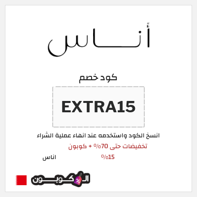 كوبون خصم اناس (EXTRA15) تخفيضات حتى 70% + كوبون 15%