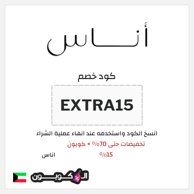 كوبون خصم اناس (EXTRA15) تخفيضات حتى 70% + كوبون 15%