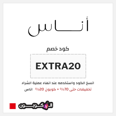 كوبون خصم اناس (EXTRA20) تخفيضات حتى 70% + كوبون 20%