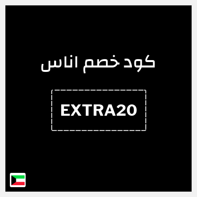 كوبون خصم اناس (EXTRA20) تخفيضات حتى 70% + كوبون 20%