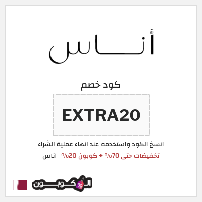 كوبون خصم اناس (EXTRA20) تخفيضات حتى 70% + كوبون 20%
