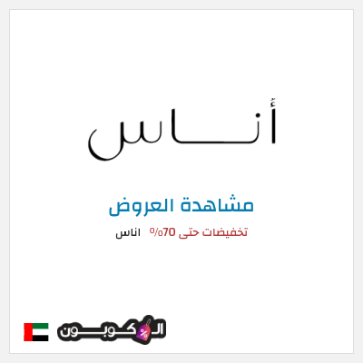 تنزيلات اناس تخفيضات حتى 70%
