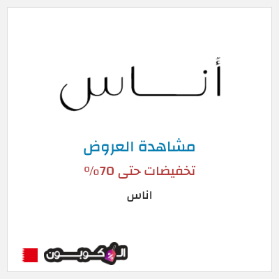 تنزيلات اناس تخفيضات حتى 70%