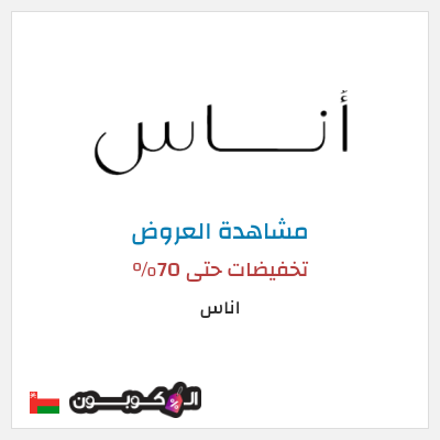 تنزيلات اناس تخفيضات حتى 70%