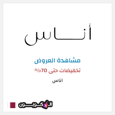 تنزيلات اناس تخفيضات حتى 70%