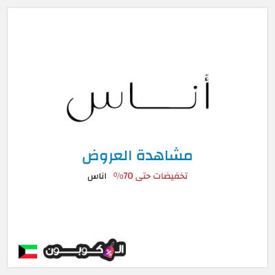 تنزيلات اناس تخفيضات حتى 70%