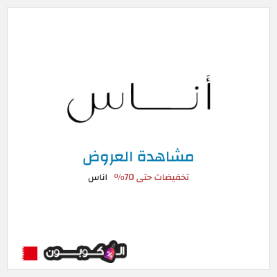 تنزيلات اناس تخفيضات حتى 70%