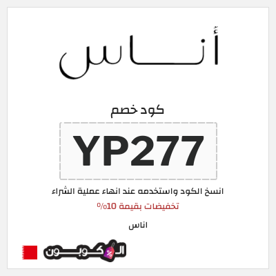 كوبون خصم اناس (YP277)  تخفيضات بقيمة 10%