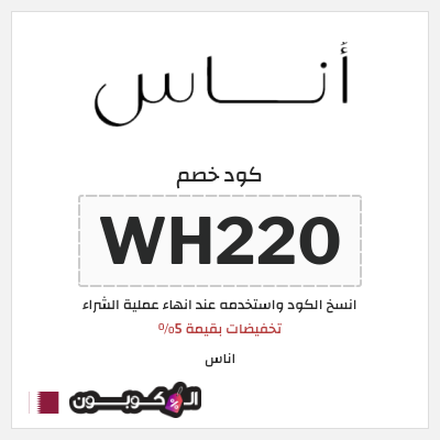 كوبون خصم اناس (WH220) تخفيضات بقيمة 5%