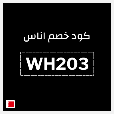 كوبون خصم اناس (WH203) تخفيضات بقيمة 5%