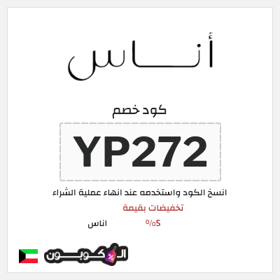 كوبون خصم اناس (WH203) تخفيضات بقيمة 5%