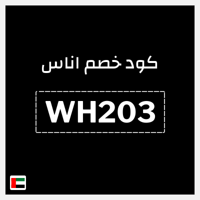 كوبون خصم اناس (WH203) تخفيضات بقيمة 5%