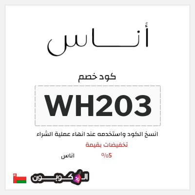 كوبون خصم اناس (WH203) تخفيضات بقيمة 5%