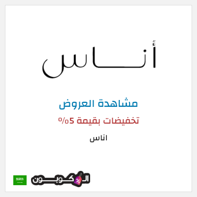 تنزيلات اناس تخفيضات بقيمة 5%