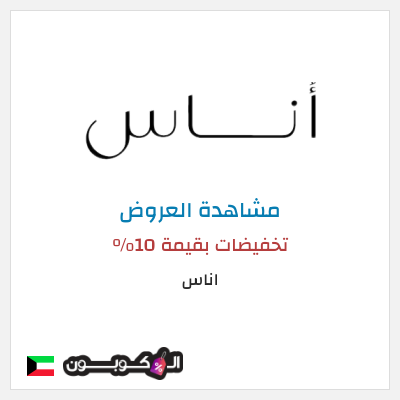 تنزيلات اناس (APP10) تخفيضات بقيمة 10%